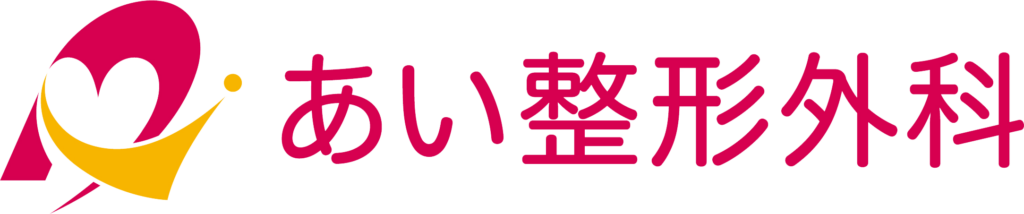 あい整形外科