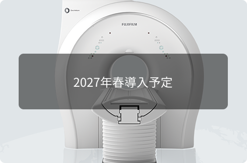 ゼロヘリウム超電導MRI導入予定（2027年）