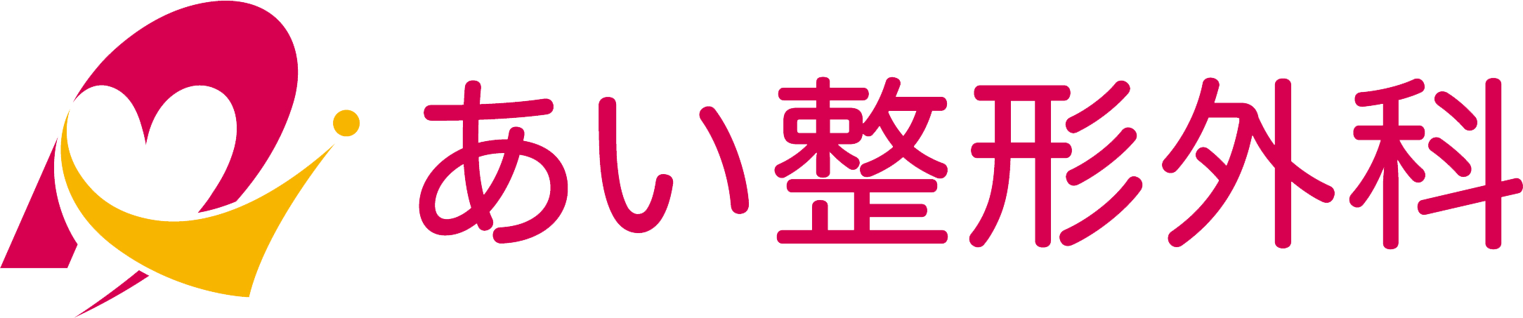 あい整形外科
