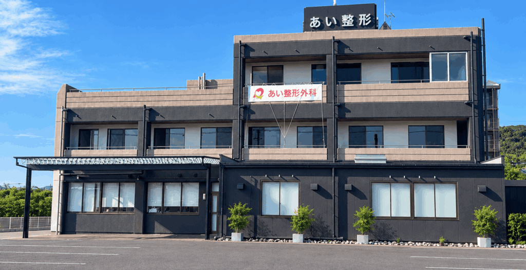 大分市あい整形外科外観写真