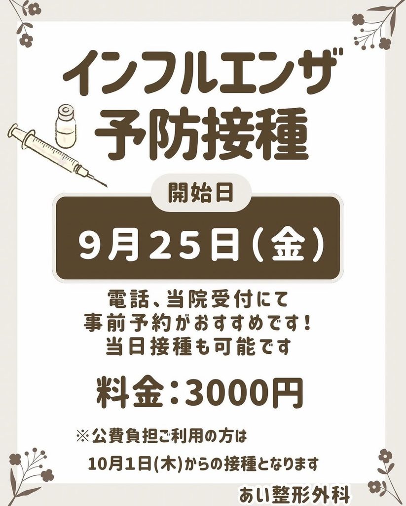 インフルエンザ予防接種のお知らせ
